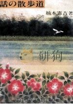 話の散歩道 1980.11 PDF电子版封面 楠本憲吉