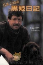 C.W.ニコルの黒姫日記   1989.09  PDF电子版封面    Nicol 