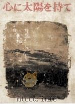 心に太陽を持て 1969.12 PDF电子版封面 山本有三