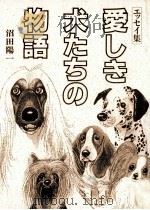 愛しき犬たちの物語（1988.08 PDF版）