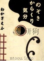 のぞきからくり気分（1993.10 PDF版）