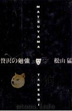 贅沢の勉強 1983.05 PDF电子版封面 松山猛