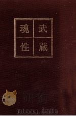武蔵魂性（1968.04 PDF版）