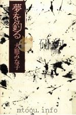 夢を釣る 1983.01 PDF电子版封面 大庭みな子