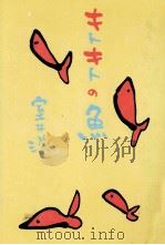キトキトの魚 1993.03 PDF电子版封面 室井滋