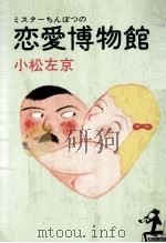 ミスターちんぼつの恋愛博物館 1975.07 PDF电子版封面 小松左京