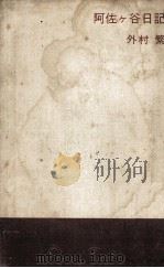 阿佐ケ谷日記 1961.12 PDF电子版封面 外村繁