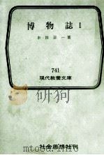 博物誌 1（1971.12 PDF版）