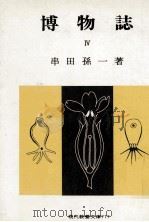 博物誌 4 1973.03 PDF电子版封面 串田孫一