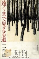 遠くまで見える道 1980.05 PDF电子版封面 三木卓