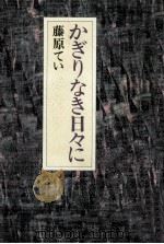かぎりなき日々に 1981.03 PDF电子版封面 藤原てい