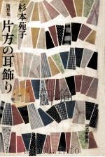 片方の耳飾り   1979.07  PDF电子版封面    杉本苑子 