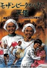 モザンビークからきた天使 1988.06 PDF电子版封面 井口民樹
