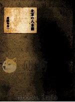 北京の八木節（1965.10 PDF版）