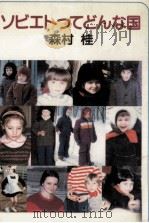 ソビエトってどんな国 1983.11 PDF电子版封面 森村桂