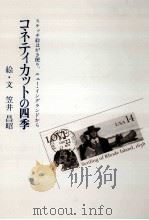 コネティカットの四季 1988.12 PDF电子版封面 笠井昌昭