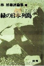 緑の日本列島 1973.06 PDF电子版封面 林房雄