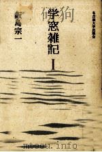 学窓雑記 1 1987.06 PDF电子版封面 飯島宗一