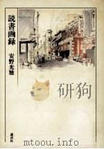 読書画録（1989.05 PDF版）