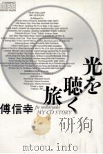 光を聴く旅（1987.05 PDF版）