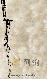 はだか人生 1958.08 PDF电子版封面 佐藤弘