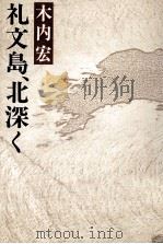 礼文島、北深く   1985.01  PDF电子版封面    木内宏 