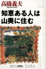 知恵ある人は山奥に住む   1995.05  PDF电子版封面    高橋義夫 