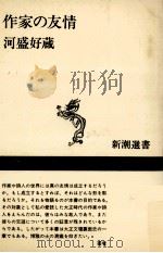 作家の友情（1984.06 PDF版）