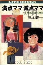 満点ママ減点ママ   1978.06  PDF电子版封面    藤本義一 