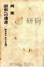 昭和への遺書 1968.06 PDF电子版封面 岡潔