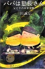 パパは塾長さん 1988.10 PDF电子版封面 三田誠広