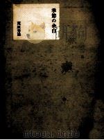 季節の余白   1967.04  PDF电子版封面    荒垣秀雄 