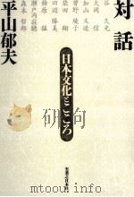 対話日本文化とこころ（1996.04 PDF版）