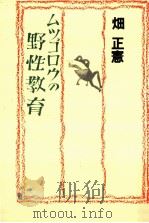 ムツゴロウの野性教育 1979.08 PDF电子版封面 畑正憲