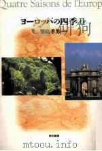 ヨーロッパの四季 1 1992.11 PDF电子版封面 饗庭孝男