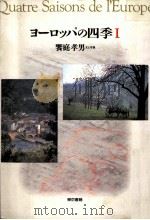 ヨーロッパの四季 2 1992.11 PDF电子版封面 饗庭孝男