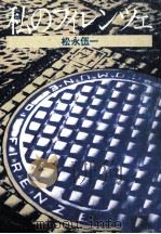 私のフィレンツェ 1977.03 PDF电子版封面 松永伍一