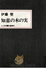 知恵の木の実 1970.02 PDF电子版封面 伊藤整