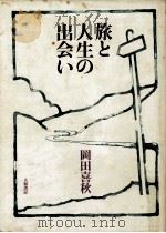 旅と人生の出会い 1972.10 PDF电子版封面 岡田喜秋