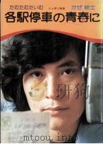 各駅停車の青春に 1975 PDF电子版封面 かぜ耕士