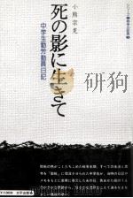 死の影に生きて 1971.06 PDF电子版封面 小熊宗克