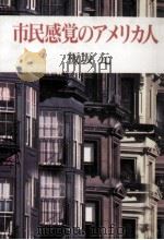 市民感覚のアメリカ人   1986.08  PDF电子版封面    板坂元 