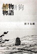 植物物語（1997.03 PDF版）