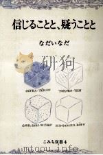 信じることと、疑うことと 1985.05 PDF电子版封面 なだいなだ