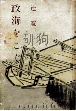 政海をこぐ 1953.12 PDF电子版封面 辻寛一