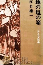 地の塩の箱 1974.10 PDF电子版封面 江口榛一