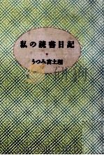 私の読書日記（1990.11 PDF版）