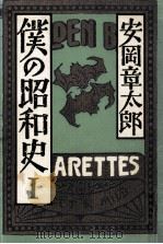 僕の昭和史 1 1984.07 PDF电子版封面 安岡章太郎