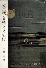 犬·猫、自然とともに（1989.12 PDF版）