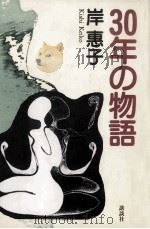 30年の物語（1999.11 PDF版）